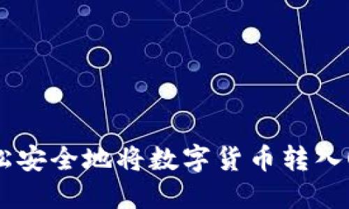 如何轻松安全地将数字货币转入OKB钱包