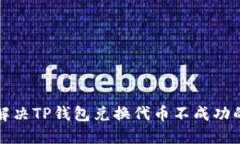 完美解决TP钱包兑换代币不成功的问题