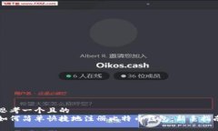 思考一个且的  如何简单快捷地注册比特币钱包：