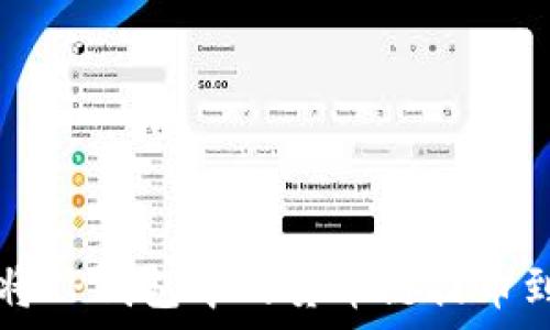   
如何顺利将TP钱包中的货币链提币到货币账户