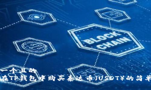思考一个且的  
如何在TP钱包中购买泰达币（USDT）的简单指南