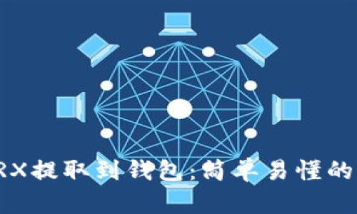 如何将TRX提取到钱包：简单易懂的步骤指南