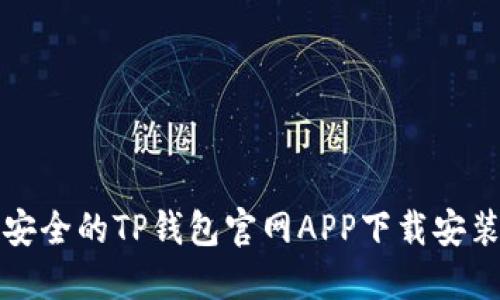 便捷安全的TP钱包官网APP下载安装指南
