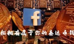 如何轻松拥有属于你的泰达币钱包账号