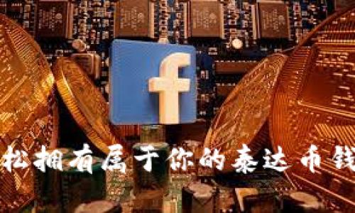 如何轻松拥有属于你的泰达币钱包账号