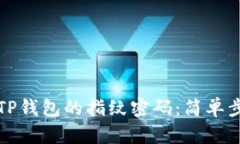 如何轻松设置TP钱包的指纹密码：简单步骤与实用