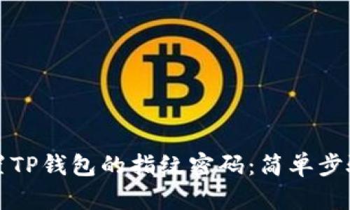 如何轻松设置TP钱包的指纹密码：简单步骤与实用技巧