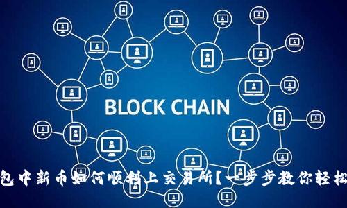 TP钱包中新币如何顺利上交易所？一步步教你轻松搞定