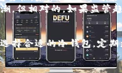 jiaoti泰达币冷钱包被盗：如何预防和应对安全风险/jiaoti

泰达币, 冷钱包, 盗窃, 加密货币/guanjianci

泰达币的魅力与风险
泰达币（Tether，USDT）作为一种与美元挂钩的稳定币，近年来由于其稳定性和流通性而备受欢迎。然而，随着加密货币的快速发展，安全问题也日益凸显。特别是在冷钱包被盗事件频发的情况下，用户需要更加注意自己的资产安全。

冷钱包的工作原理
冷钱包是指一种离线存储加密货币的方式。与热钱包不同，冷钱包不直接连接互联网，这使得其被黑客攻击的风险大大降低。虽然冷钱包安全性较高，但仍然面临一些潜在风险，如用户不小心丢失备份，或者由于人为错误而导致资产丢失。

冷钱包被盗的典型案例
最近，有关泰达币冷钱包被盗的事件引起了广泛关注。黑客通过钓鱼网站获取用户的私钥，进而转移账户中的大量资产。这一事件不仅让受害者损失惨重，也让公众对冷钱包的安全性提出了质疑。

如何预防冷钱包被盗
尽管冷钱包被盗的事件时有发生，但用户可以采取一些措施来提高安全性。
首先，确保冷钱包的物理安全。将冷钱包存放在安全的地方，如保险箱或其他防盗设施，不要轻易让他人接触。
其次，定期备份私钥。一定要将私钥安全地备份，不要只依赖于一份备份。可以考虑使用不同的媒介（如USB、纸质存储）来进行多重备份。
还要谨慎识别诈骗。黑客常常使用钓鱼网站，伪装成正规的交易平台或钱包服务。所以在进行任何交易前，要仔细核对网站的URL及其安全性。

冷钱包被盗后如何应对
一旦发现冷钱包资产被盗，首先要尽快锁定账户，防止进一步的损失。如果盗窃是通过某种交易平台进行的，及时联系平台客服，报告异常情况。
其次，尽量收集证据，比如交易记录、聊天记录等，以便向警方报案。加密货币的转移记录通常是透明的，所以通过区块链浏览器获取确切的转移路径和金额也很重要。
最后，密切关注自己的其他资产。如果资产被盗，可能黑客会进一步攻击你的其他钱包或账户。定期更换密码和更新安全设置是一个很好的预防措施。

相关问题探讨
在讨论泰达币冷钱包被盗的问题时，有两个相关的问题值得深入探讨。

1. 冷钱包安全吗？如何选择合适的冷钱包？
很多用户对冷钱包的安全性存在疑虑。虽然冷钱包相对热钱包安全，但并非绝对安全。选择冷钱包时，用户应该考虑多个因素：品牌的知名度、市场反馈和更新维护情况。
一些知名品牌如Ledger和Trezor受到了广泛的认可。它们通常在用户体验、安全性和售后服务方面做得比较出色。在选择冷钱包时，可以参考网上的评测和用户反馈，以确保选择的设备堪信。

2. 泰达币未来的发展趋势是什么？
随着区块链技术的进步，泰达币的未来发展也备受关注。越来越多的人开始认识到稳定币在数字货币市场中的重要性。未来，泰达币可能会对接更多的金融平台和交易所，进一步扩大其用户基础。
此外，监管政策的变化也将影响泰达币的走势。如果各国对加密货币的监管逐渐放宽，可能会带来更多的投资热潮。但相对的，如果监管趋严，也可能导致市场的波动。因此，从长远来看，用户在投资时应综合考虑市场环境和政策动向。

总结
泰达币冷钱包被盗虽然给很多用户带来了损失，但这也提醒我们时刻不能掉以轻心。加强自己的安全防范意识，选择合适的冷钱包，定期更新安全措施，可以有效保护自己的资产。同时，关注泰达币的市场动向和未来发展也是每位投资者应尽的责任。
加密货币的世界充满变化，唯有加强自身的安全意识和知识储备，才能在这个瞬息万变的市场中立于不败之地。