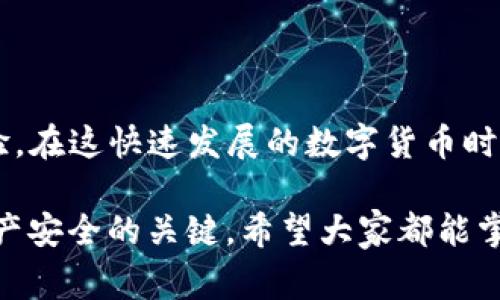 在TP钱包中资金安全的重要性与审核时间解析

guajianciTP钱包, 钱包审核, 资金安全, 审核时间/guanjianci

### 坚实的TP钱包和它的重要性

当提到数字货币和区块链技术，TP钱包可能是一个很多人耳熟能详的名字。这款钱包以其安全性、多功能性和用户友好的界面受到广泛欢迎，成为用户存储和管理数字资产的首选。

TP钱包不单纯是一个存放地方，更是一个可以帮助你处理和交易资产的工具。如今，随着越来越多的人投身到数字货币的世界，了解如何使用TP钱包，特别是它的审核过程，就显得尤为关键。

### 审核过程的重要性

在任何金融应用中，审核过程都是一项非常重要的环节。TP钱包对用户的审核不只是为了提高安全性，也是为了保护用户的资产，防止欺诈行为。很多人可能会好奇：“TP钱包过审多长时间？”这个问题其实与多个因素有关。

### TP钱包审核时间的影响因素

TP钱包的审核时间通常与以下几个方面密切相关：

1. **提交资料的完整性**  
   如果用户在提交申请时所需的信息不完整或有误，这将会大大延长审核的时间。确保提供准确、真实的资料是加速审核过程的关键所在。

2. **审核队列的数量**  
   由于TP钱包的用户基数在持续增加，审核团队需要处理的申请量也在上升。因此，在高峰期时，审核时间可能会显著延长。

3. **技术问题的影响**  
   偶尔，系统的技术问题也可能导致审核时间的延迟。无论是在后台的系统故障，还是其他相关的问题，都可能让审核团队面临挑战。

4. **安全审核的必要性**  
   TP钱包在审核用户时，通常会进行一系列的安全检查，以确认用户的身份及其提供信息的真实性，这也是增加整体审核时间的一个因素。

### 一般审核时间的预估

通常情况下，TP钱包的审核时间在1至7个工作日之间。但具体的审核时间会受到上述因素的影响。在某些情况下，尤其是在特殊的促销活动或平台维护期间，审核时间可能会超过一周。

为了确保你的申请能够尽快被审核，通过一定的方式来提高信息的完整性，无疑是一个明智的选择。

### 如何确保审核顺利通过

让我们来看看如何确保TP钱包的审核能顺利通过：

- **仔细阅读申请说明**  
  在填写申请表格时，仔细阅读每一项要求。如果有不明确的地方，可以先行咨询客服人员或相关文档，确保没有遗漏。

- **整理好所有必要文件**  
  根据要求准备好身份证明、地址证明等必要文件，并确保它们是清晰、易于识别的扫描件。

- **保持联系方式畅通**  
  有时候在审核过程中，审核人员可能会需要联系你进行进一步的确认。因此，保持电话、邮箱等联系方式的畅通十分重要。

### 常见问题解答

#### 问题1：TP钱包审核未通过的原因是什么？

一个常见的问题是为什么TP钱包的审核会被拒绝。通常情况下，审核未通过的原因包括以下几个方面：

1. **身份信息不符**  
   如果用户提交的信息与官方数据不一致，审核很可能被拒绝。特别是对于那些涉及金融的应用，身份的真实性尤为重要。

2. **资料缺失或不清晰**  
   如果提供的材料不完整，或者扫描件过于模糊，也可能导致审核未通过。因此，确保资料齐全且清晰至关重要。

3. **涉嫌欺诈行为**  
   如果审核过程中发现用户存在欺诈行为，TP钱包将立即拒绝申请并进行相关的封禁处理。

为了避免审核未通过，建议用户在提交申请之前，仔细核对所需资料，确保一切符合标准。

#### 问题2：TP钱包审核通过后应该注意什么？

审核通过后，用户在使用TP钱包时也需要注意以下几点：

1. **定期更改密码**  
   定期更改你的钱包密码是一项极其重要的安全措施。使用强密码并确保不与其他平台相同，可以有效提高账户的安全性。

2. **开启双重认证**  
   如果TP钱包支持双重认证，务必开启这一功能。即使有人获取了你的密码，双重认证也能有效保护账户安全。

3. **监控账户活动**  
   使用TP钱包后，务必定期监控账户的资金活动。如果发现任何可疑交易，应立即联系TP钱包的客服处理。

### 总结

TP钱包作为一种安全的数字资产管理工具，其审核过程在保障用户安全的同时，也影响到了用户的使用体验。在这快速发展的数字货币时代，了解TP钱包的审核时间及其影响因素，不仅能帮助用户更好地使用这一工具，更能提高他们的安全意识。

总之，无论是在审核过程中还是在后续的使用中，保持信息的准确和安全意识的持续更新，都是确保用户资产安全的关键。希望大家都能掌握TP钱包的使用技巧，安心享受数字资产管理带来的便利。