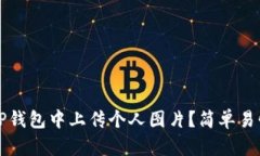 如何在TP钱包中上传个人图片？简单易懂的指南