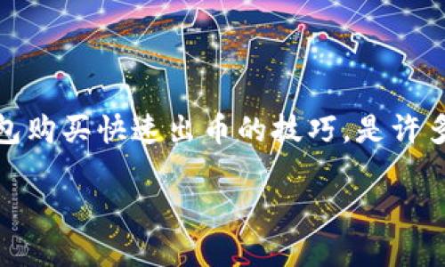 思考一个且适合  的

在当前的数字货币交易环境中，如何有效地使用 TP 钱包购买快速出币的技巧，是许多新手和资深用户频繁搜索的话题。以下是一个可能的  

如何在 TP 钱包中轻松购买快速出币：简单实用指南