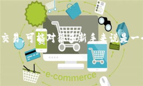 比特币怎么放钱包里交易

在当今的数字时代，比特币作为一种去中心化的数字货币，已被越来越多的人接受和使用。但是，如何将比特币安全地放入钱包，并利用这些比特币进行交易，可能对很多新手来说是一个复杂的过程。在这篇文章中，我们将详细介绍比特币的钱包类型、如何选择适合自己的钱包、如何安全地存放比特币，以及如何进行交易等一系列问题。

如何安全存储与交易比特币：入门指南