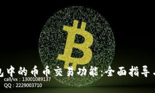 探寻TP钱包中的币币交易功能：全面指导与使用技巧