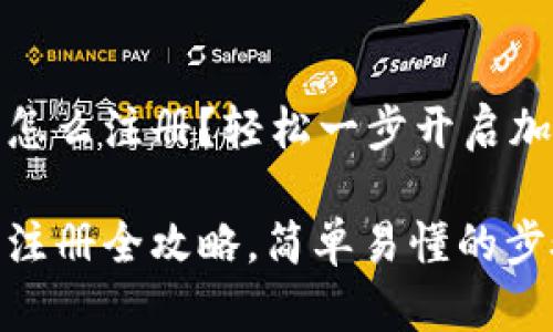 比特币钱包怎么注册？轻松一步开启加密资产之旅

比特币钱包注册全攻略，简单易懂的步骤指南