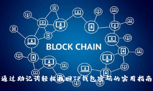 通过助记词轻松找回TP钱包密码的实用指南