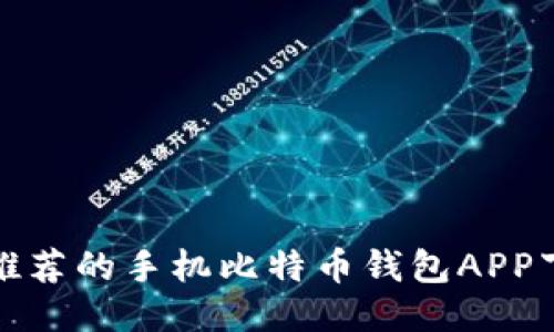 最值得推荐的手机比特币钱包APP下载指南