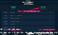 思考一个且的如何解决TP钱包中代币被隐藏的问题