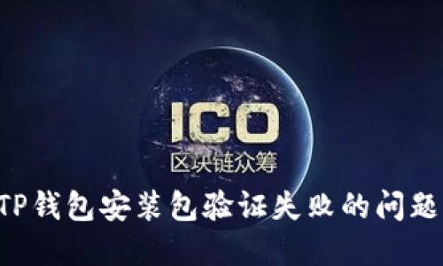 如何解决TP钱包安装包验证失败的问题：全面指南
