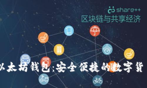2019年GTETH以太坊钱包：安全便捷的数字货币存储解决方案