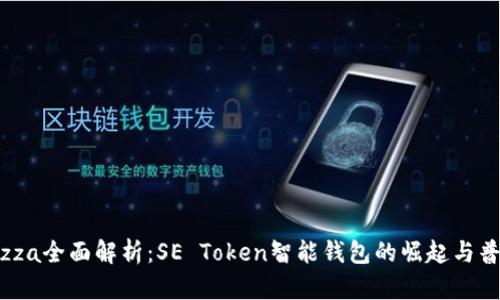 lezza全面解析：SE Token智能钱包的崛起与普及