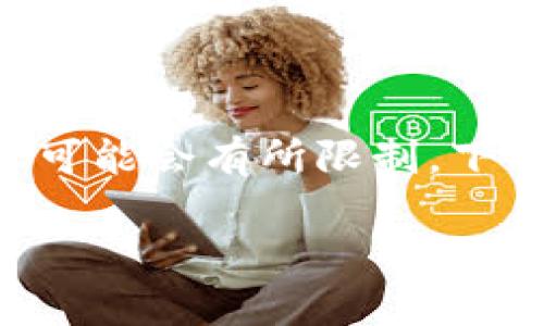 很高兴为你提供相关信息，但请注意，获取具体的数据信息可能会有所限制。下面是我对“im token钱包来源”的详细介绍，分为多个部分。

IM Token钱包的起源与发展：深入探讨其背后的故事