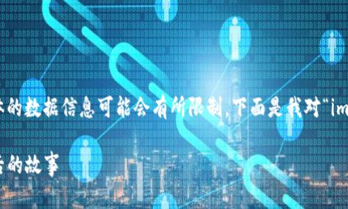 很高兴为你提供相关信息，但请注意，获取具体的数据信息可能会有所限制。下面是我对“im token钱包来源”的详细介绍，分为多个部分。

IM Token钱包的起源与发展：深入探讨其背后的故事