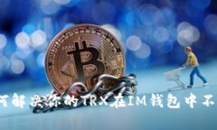 详细解析：如何解决你的TRX在IM钱包中不翼而飞的