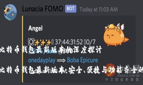 关于比特币钱包最新版本的深度探讨

探索比特币钱包最新版本：安全、便捷与功能齐全的选择