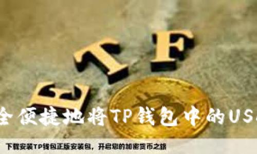 如何安全便捷地将TP钱包中的USDT转出？