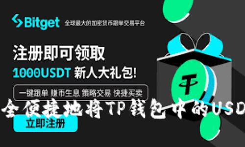 如何安全便捷地将TP钱包中的USDT转出？