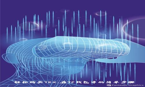  轻松购买TRX：在TP钱包中的简单步骤