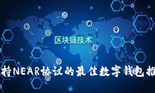 支持NEAR协议的最佳数字钱包推荐