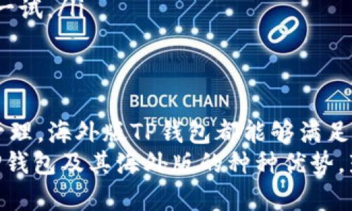 jiaotiTP钱包的海外版：探索跨境数字资产的便利与安全/jiaoti  
TP钱包, 海外版, 数字资产, 跨境支付/guanjianci  

引言：数字资产时代的到来  
在当今的数字化时代，电子支付和数字资产的概念已经深入人心。越来越多的人开始关注如何更安全、更方便地管理自己的资产，而TP钱包的推出无疑给了他们一个全新的选择。尤其是当我们谈论到海外版的时候，TP钱包的潜力和便利性就更显而易见了。  

TP钱包的基本了解  
TP钱包，作为一种新兴的数字资产管理工具，它能够让用户方便地存储、管理以及交易各种加密货币。它的安全性、便捷性以及用户友好的界面，使得越来越多的人选择使用这种钱包。  
然而在国内，由于政策和市场环境的限制，很多用户对数字资产的管理仍然感到困惑和不安。这时候，TP钱包的海外版就应运而生，帮助用户在更宽松的环境中进行数字资产的管理。  

海外版TP钱包的优势  
海外版TP钱包具备了一些独特的优势，使其在用户中间备受欢迎。  
ul  
listrong跨境交易便捷/strong: 不同于国内钱包，海外版TP钱包支持更广泛的跨境交易功能，用户可以随时随地进行国际转账，而不受时间和地域的限制。/li  
listrong更丰富的资产选择/strong: 海外版TP钱包支持多种类型的数字资产和代币，用户可以自由选择自己感兴趣的资产进行投资和管理。/li  
listrong安全性强化/strong: 由于海外版TP钱包通常在技术上更加完善，其交易过程中的安全性和隐私保护能力也更为出色。/li  
listrong与国际市场接轨/strong: 使用海外版TP钱包的用户，可以更方便地参与国际市场的投资，获得更多的投资机会。/li  
/ul  

如何下载和使用TP钱包的海外版  
想要使用TP钱包的海外版，用户首先需要下载钱包的应用程序。这个过程其实非常简单，可以在官方网站或者主流的应用商店中找到适合自己设备的版本。  
在应用下载完成后，用户需要按步骤进行注册和设置。在设置过程中，需要注意的是，确保密码的复杂度，同时建议用户启用双重认证的功能，以增加安全性。  
完成注册后，用户就可以开始使用TP钱包了。在使用过程中，建议定期备份钱包的数据，以防止数据丢失。同时，要保持对钱包的关注，及时更新应用程序，以确保钱包的安全性。  

面临的挑战与解决方案  
尽管TP钱包海外版有着诸多优点，但在使用过程中也可能面临一些挑战。  
ul  
listrong法律法规的限制/strong: 不同国家和地区对数字资产的监管政策不同，一些用户可能会因为不了解当地法律而面临风险。解决方案是，在进行数字资产交易之前，多了解和研究相关的法律法规。/li  
listrong市场波动风险/strong: 数字资产市场波动较大，用户在投资的过程中，需要时刻关注市场动态，并合理评估自己的投资风险。/li  
listrong网络安全问题/strong: 网络安全是用户必须考虑的重要因素。为了保证安全性，用户必须选择正规的交易平台，并注意自身设备的防护。/li  
/ul  

TP钱包的未来趋势  
随着数字资产管理需求的不断增加，TP钱包的未来展望可以说非常广阔。我们可以预见，TP钱包将继续推出更多的功能，以满足用户的多样化需求。  
例如，TP钱包未来可能会增加更多的社交功能，用户不仅可以在钱包中交易资产，还可以与其他用户进行交流和分享投资经验。  
另外，TP钱包还可能会进一步增强其安全性，采用更先进的技术，如区块链技术和智能合约，确保用户的资产安全。  

常见问题解答  
h4问题1：TP钱包的海外版怎样保证用户的数据安全？/h4  
对于用户最为关心的数据安全问题，TP钱包采取了多种措施来保护用户的信息和资产安全。  
ul  
li首先，TP钱包采用先进的加密技术，对用户的数据进行加密存储，即使在发生数据泄露时，黑客也难以读取用户的数据。/li  
li其次，TP钱包支持资产多重签名功能，用户在执行交易时，需经过多个身份认证，大大增强了资金安全性。/li  
li此外，TP钱包还定期对其应用程序进行安全审计，及时修补已知漏洞，确保用户在使用过程中的安全性。/li  
/ul  

h4问题2：海外版TP钱包适合哪些人群使用？/h4  
海外版TP钱包非常适合那些希望进行数字资产投资、跨境交易的人士。具体而言，以下几类用户会更适合使用海外版TP钱包：  
ul  
listrong投资者/strong: 对于那些希望进行更广泛的数字资产投资的用户，海外版TP钱包可以让他们轻松进入国际市场，获取更多的投资机会。/li  
listrong旅行者或商务人士/strong: 经常出国旅行或进行商业活动的人士，使用海外版TP钱包可以方便他们进行跨境支付，避免因货币兑换而产生的高额手续费。/li  
listrong数字资产爱好者/strong: 对于追求新技术和新体验的用户，海外版TP钱包的多功能性和易用性都值得一试。/li  
/ul  

总结  
总的来说，TP钱包的海外版为用户提供了一种便捷、安全、有趣的数字资产管理方式。无论是投资、支付，还是资产管理，海外版TP钱包都能够满足用户的需求。面对未来，我们有理由相信，TP钱包将会带给用户更多的惊喜和便利。  
在这个快速发展的数字资产时代，选择对的工具无疑是明智的决策。希望通过这篇文章，能帮助更多的用户了解TP钱包及其海外版的种种优势，鼓励大家积极参与数字资产的世界。  