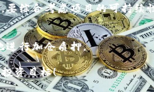   深入了解TP钱包质押MDX的含义与价值 / 

 guanjianci TP钱包, 质押, MDX, 加密货币 /guanjianci 

什么是TP钱包？
TP钱包（TokenPocket Wallet）是一款功能齐全的多链加密货币钱包，受到广泛欢迎。用户可以在这个平台上安全地管理不同类型的数字资产，如比特币、以太坊及其他ERC20代币。TP钱包的设计初心是为了让用户享受到更加友好和安全的数字货币交易体验。它不仅支持多种区块链，还能通过DApp（去中心化应用程序）访问经济、游戏、金融等领域，让用户可以随时随地管理自己的资产。

什么是MDX？
MDX是MDex交易平台的原生代币。MDex是一个去中心化交易所（DEX），旨在提供快速、安全且低手续费的交易体验。MDX代币的存在不仅是用于交易，还能激励用户参与到平台生态中来，比如进行流动性挖矿、投票治理等。MDX代币因其潜在的投资回报而受到玩家的青睐，许多人希望通过持有和质押MDX来获得额外的收益。

什么是质押？
质押在区块链和加密货币领域中是一个重要的概念。简单来说，质押就是将一定数量的加密货币锁定在某个区块链系统中，以换取奖励或其他好处。在质押过程中，用户通常需要将其代币存入特定的合约中，而这些代币在质押期间是不能被随意取出的。这种机制有助于网络安全，也促进了代币的流通。

TP钱包中的MDX质押的意义
那么，在TP钱包中质押MDX到底意味着什么呢？首先，TP钱包为持有MDX代币的用户提供了质押的机会。这意味着，你可以锁定一定数量的MDX，作为对MDex网络安全与稳定的一种支持。作为回报，你将获得相应的收益，这种收益通常以MDX代币的形式发放。

质押MDX不仅给用户提供了收益，还可以让用户在MDex交易所参与治理投票等活动，使得他们在平台决策中有了一定的发言权。这种机制符合区块链去中心化的理念，让用户在一定程度上享有对平台发展的控制权。同时，质押也是一种投资收益的手段，让用户的资产在锁定期间仍然能够产生收益。

TP钱包质押MDX的步骤
质押MDX的过程并不复杂，下面详细介绍一下具体步骤：
首先，你需要在TP钱包中购买一定数量的MDX代币。如果你还没有TP钱包，可以前往官网下载并注册一个，并确保你的钱包地址安全。

其次，把你的MDX代币转入TP钱包中。转账时请仔细检查地址，确保资金安全。转账完成后，你会在TP钱包中看到自己的MDX余额。

接下来，找到“质押”功能，点击进入。系统会显示可质押的代币及相关的质押收益。选择MDX代币，输入你希望质押的数量。

最后，确认交易。系统会根据当前网络状态，提示你质押所需的手续费，确认后等待交易完成即可。质押完成后，你会在钱包中看到质押记录，同时也可以随时查看你的收益情况。

质押MDX后的收益形式
质押MDX后，用户将获得怎样的收益？首先，质押的用户可以获得MDX代币奖励，通常以每个区间为单位定期发放。另外，高额的质押量有时可以享受额外的收益加成，这取决于MDex平台当前的政策和市场状况。

同时，质押不仅仅是简单的收益，它还可以增加你在社区中的影响力。通过质押，你可以参与到各种投票中，帮助决定平台未来的发展方向，比如新功能的推出、流动性挖矿的参数调整等。因此，对于想要积极参与区块链社区的用户，质押MDX是一个不错的选择。

TP钱包质押MDX的风险和关切
虽然质押MDX可以获得收益，但这其中也潜藏着一些风险。首先，质押的MDX在质押期间无法被取出，这意味着你在短时间内无法流动资金。万一市场出现大幅波动，造成MDX价格下跌，你可能会面临损失。

其次，作为一个去中心化平台，MDex的整体发展与市场行情紧密相关。尽管质押可以带来收益，但如果项目失败或出现技术问题，就可能导致用户的资产损失。因此，在质押之前，用户需要充分了解项目的背景和平衡风险。

结语
TP钱包的MDX质押为加密货币用户提供了更多的收益选项，同时也促进了交易平台的稳定发展。在参与过程中，用户不仅获得了投资回报，更是成为了MDex生态系统的一部分。在享受收益的同时，保持对风险的清醒认知，将有助于用户在复杂多变的市场中获得更好的回报。

更多相关问题

1. 如何选择合适的质押平台？
在选择质押平台时，用户首先需要考虑平台的安全性和信誉度。可以通过查看用户评价和相关的安全审计报告来评估。同时，收益率也是选择的重要因素之一，但并不是唯一的标准。要综合考虑项目的可持续性以及团队的能力等方面。

2. 质押MDX的时机如何把控？
把握质押MDX的最佳时机需要大家对市场行情保持敏锐，对于市场走势、政策变化要随时关注。此外，用户还应根据自己的财务状况来判断何时质押，比如在市场低迷期，可以适当地进行加仓质押。

这样的细致分析帮助用户不仅理解TP钱包质押MDX的基本概念，也提供了实用的信息和见解，使得在参与质押时更加从容、清晰。希望每位用户能够充分利用这一机会，实现自己的投资目标！