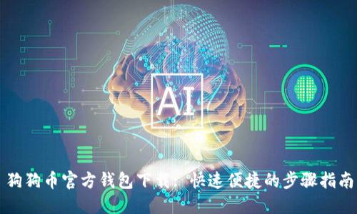 狗狗币官方钱包下载: 快速便捷的步骤指南