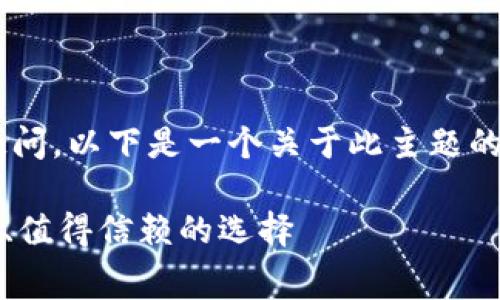 由于您对TP钱包的提币手续费有疑问，以下是一个关于此主题的介绍，和相关关键词也进行了整理。

TP钱包提币手续费详解：透明、公正、值得信赖的选择