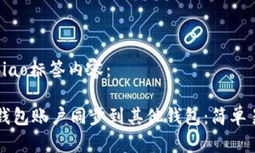 bibiao/bibiao标签内容：

如何将TP钱包账户同步到其他钱包：简单易懂的指南