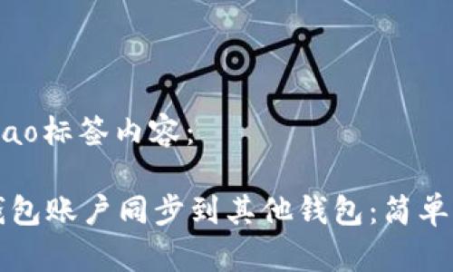 bibiao/bibiao标签内容：

如何将TP钱包账户同步到其他钱包：简单易懂的指南