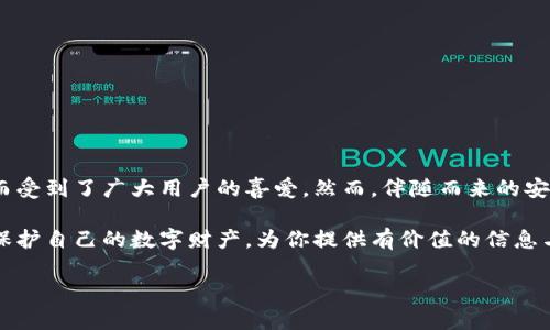 t p钱包资产被盗可以找回吗？全面解析与应对策略

在数字时代，越来越多的人选择使用电子钱包进行资产管理，其中t p钱包因其方便快捷的特点而受到了广大用户的喜爱。然而，伴随而来的安全隐患也让不少用户忧心忡忡，尤其是对于资产被盗的风险，那么资产被盗后是否可以找回呢？ 

本文将深入探讨如何应对t p钱包资产被盗的情况，包括预防措施、找回资产的可能性以及如何保护自己的数字财产，为你提供有价值的信息与实用的建议。

如何有效应对t p钱包资产被盗的风险