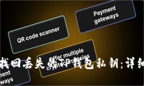 如何找回丢失的TP钱包私钥：详细指南