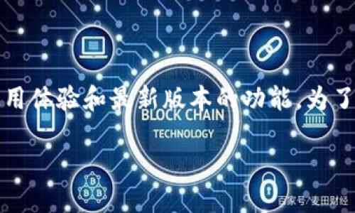 思考  
在电子支付迅速普及的今天，很多人开始关注数字钱包的使用体验和最新版本的功能。为了吸引更多用户关注“TP钱包”的使用情况，我们可以采用以下

TP钱包最新版本全面评测：畅享安全快捷的数字支付体验