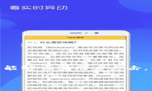 思考一个且的

在考虑“USDT用哪个钱包安全”这个主题时，需要能够吸引用户点击，同时具备较高的潜力。考虑到这一点，我提出以下

最安全的USDT钱包推荐：保护你的数字资产