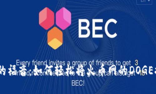 DOGE爱好者的福音：如何轻松将火币网的DOGE提币到TP钱包