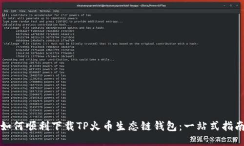 如何顺利下载TP火币生态链钱包：一站式指南