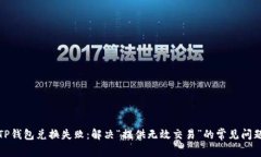 TP钱包兑换失败：解决“提供无效交易”的常见问