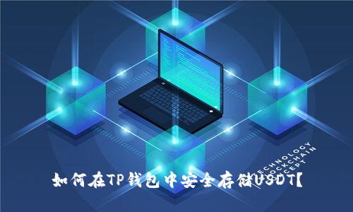 如何在TP钱包中安全存储USDT？