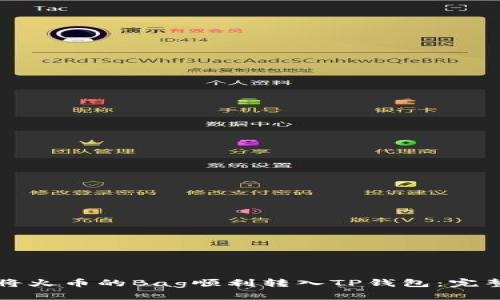 如何将火币的Bag顺利转入TP钱包：完整指南