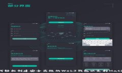     如何轻松创建安全高效的Web3钱包以支持Matic网