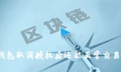 TP钱包取消授权后还能正常交易吗？